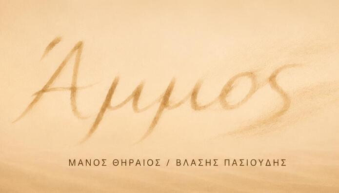 ΑΜΜΟΣ