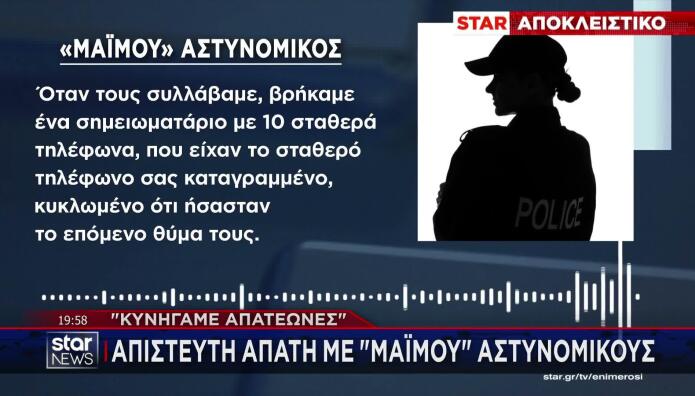 «Κυνηγάμε απατεώνες» λένε οι «μαϊμού» αστυνομικοί στα θύματα