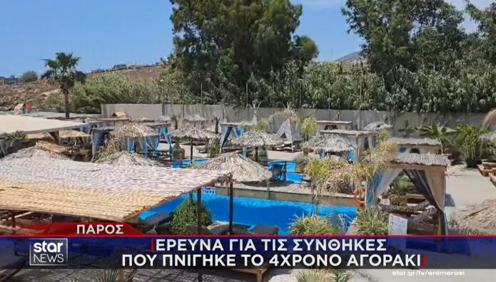 Πάρος: Πνιγμός 4χρονου