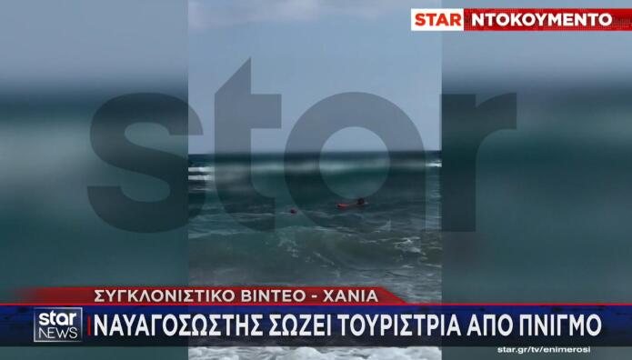 Χανιά: Καρέ Καρέ Η Διάσωση Τουρίστριας Από Ναυαγοσώστη