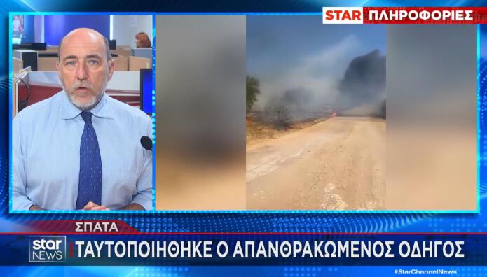 Σπάτα: Tαυτοποιήθηκε Ο Απανθρακωμένος Οδηγός
