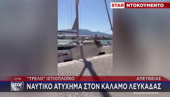 Λευκάδα: Ιστιοφόρο έπεσε σε ψαροκάικα στο λιμάνι του Καλάμου