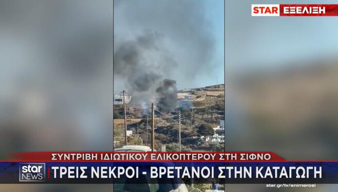 Κατέπεσε Ελικόπτερο Στη Σίφνο