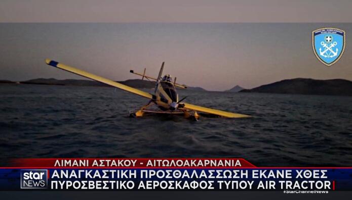 Αστακός: Σώος ο πιλότος του πυροσβεστικού αεροπλάνου