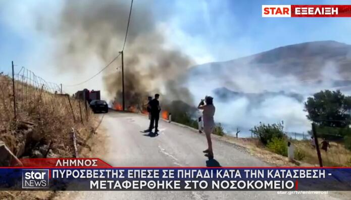 Φωτιά Λήμνος