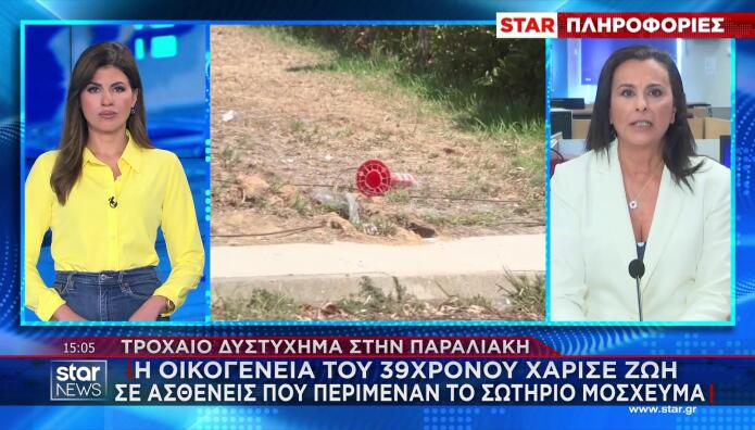 Ιατρική επιχείρηση για τη δωρεά οργάνων του 39χρονου μοτοσικλετιστή