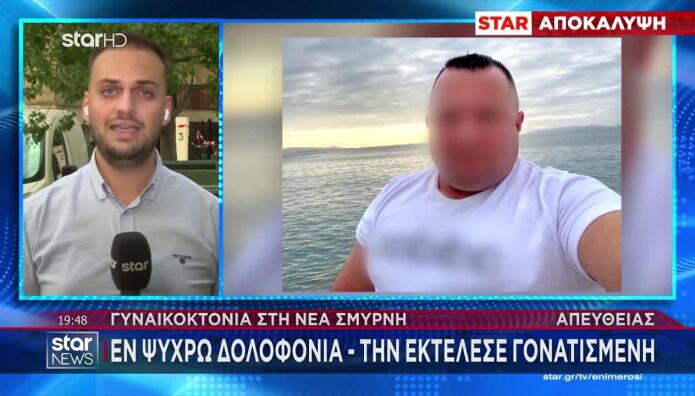 Γυναικοκτονία Νέα Σμύρνη:Την Πυροβόλησε Εν Ψυχρώ Γονατισμένη