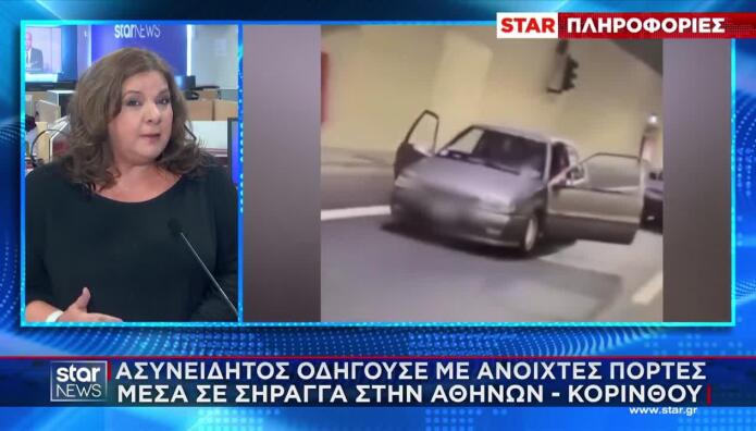 Οδηγούσε Με Ανοιχτές Πόρτες Στη Σήραγγα Αθηνών - Κορίνθου