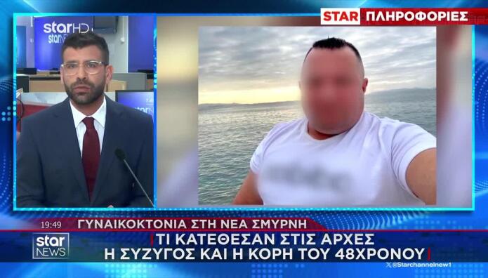 Γυναικοκτονία Νέα Σμύρνη: Τι Κατέθεσαν Η Σύζυγος & Η Κόρη