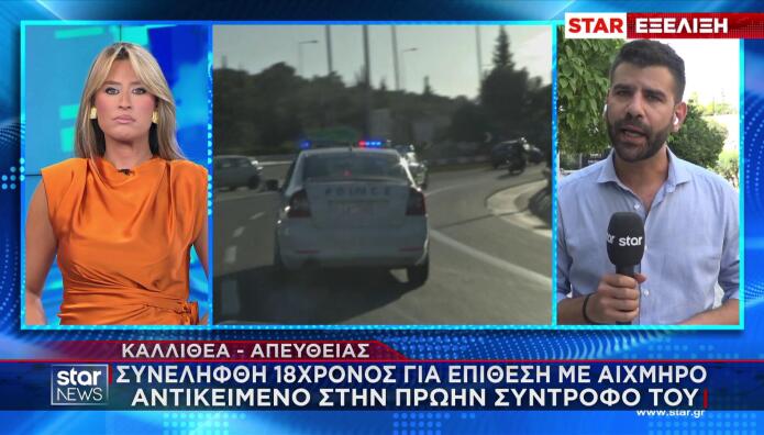 Καλλιθέα: 18χρονος Μαχαίρωσε Την Πρώην Σύντροφό Του