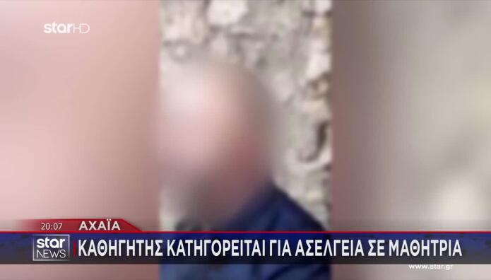 Αχαΐα: Αυτός Είναι Ο Καθηγητής Που Κατηγορείται Για Ασέλγεια
