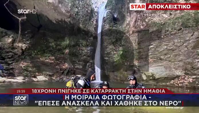 Βέροια: Η Μοιραία Φωτογραφία- «Έπεσε Ανάσκελα Και Χάθηκε...»