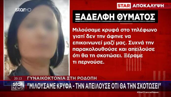 Γυναικοκτονία Ροδόπη: «Απειλούσε Ότι Θα Τη Σκοτώσει»
