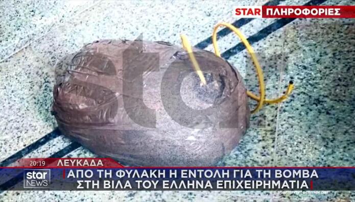 Λευκάδα: Από Τη Φυλακή Η Εντολή Για Βόμβα Στη Βίλα Του Έλληνα Επιχειρηματία