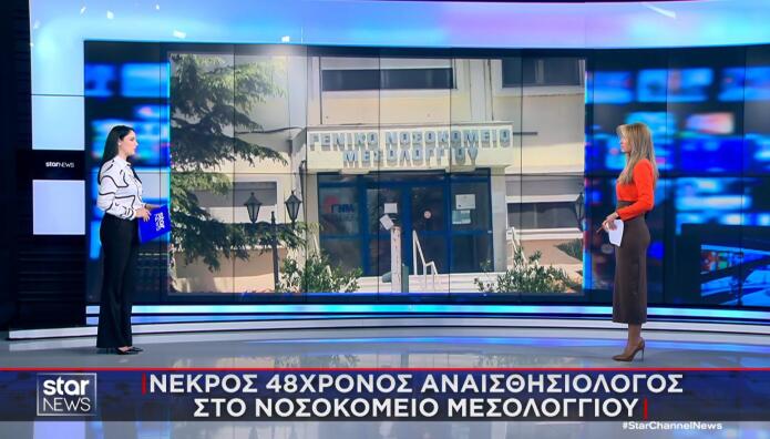 αναισθησιολόγος στο Νοσοκομείο Μεσολογγίου