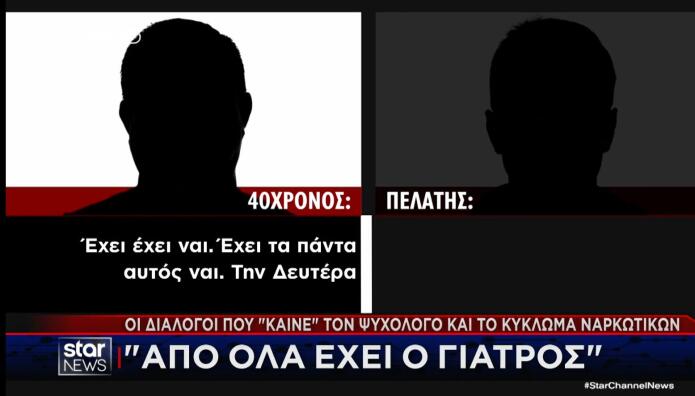 Κύκλωμα Ναρκωτικών: Οι Διάλογοι Που «Καίνε» Τον Ψυχολόγο