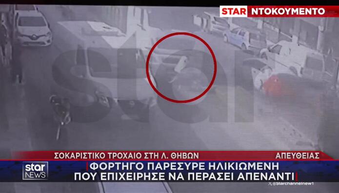 Τροχαίο Λ. Θηβών: Βίντεο Με Παράσυρση Γυναίκας Από Νταλίκα