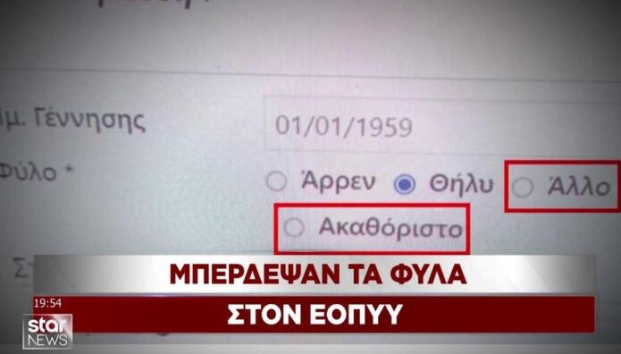 Μπέρδεψαν τα φύλα στον ΕΟΠΥΥ