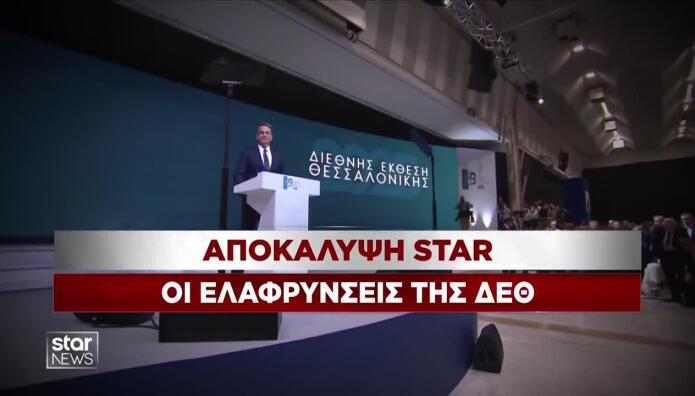 Αποκάλυψη Star: Οι ελαφρύνσεις της ΔΕΘ