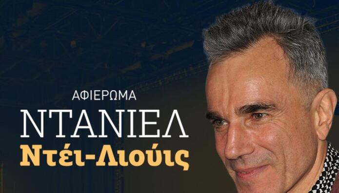 Novacinema: Oι Πέμπτες αφιερωμένες στον Daniel Day Lewis!