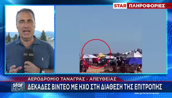 Τανάγρα: Δύο τραυματίες από τα θραύσματα του Phantom
