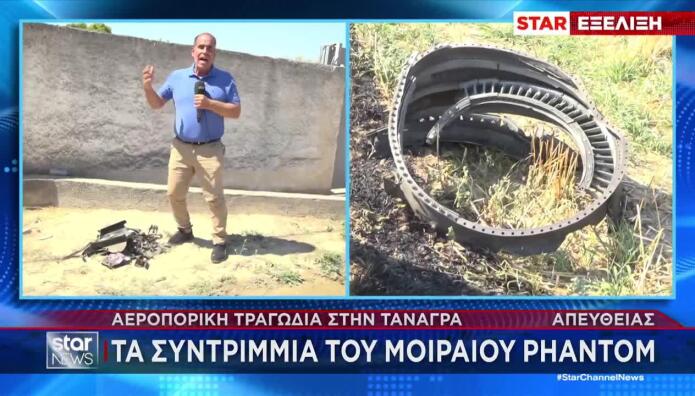 Τανάγρα: Το Star Στο Σημείο Που Έπεσε Το Phantom