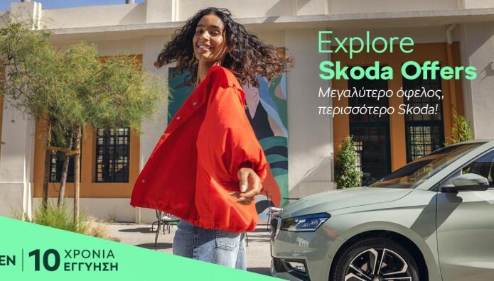 Skoda: Πόσο εύκολο είναι να αποκτήσετε τα μοντέλα της