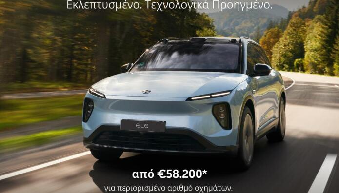 NIO EL6 και ET5: Premium ηλεκτροκίνηση με όφελος έως 11.000 ευρώ