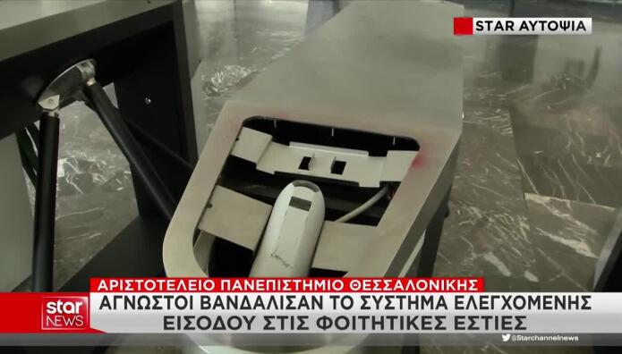 ΑΠΘ: Άγνωστοι Βανδάλισαν Το Σύστημα Για Τον Έλεγχο Εισόδου