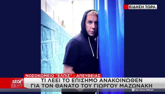 Μαζωνάκης: Ο Λόγος Που Μετέβη Στην Κλινική Στο Κολωνάκι