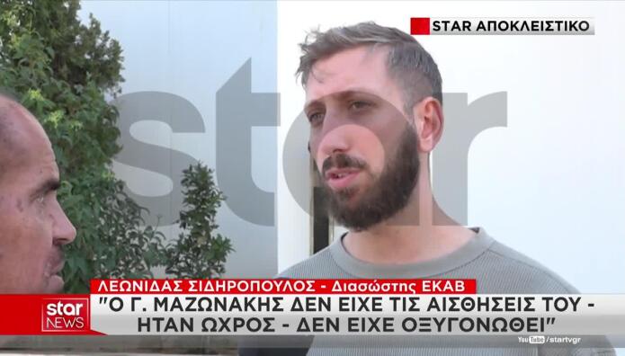 Θάνατος Μαζωνάκη: Τι Αποκαλύπτει Ο Διασώστης Του ΕΚΑΒ