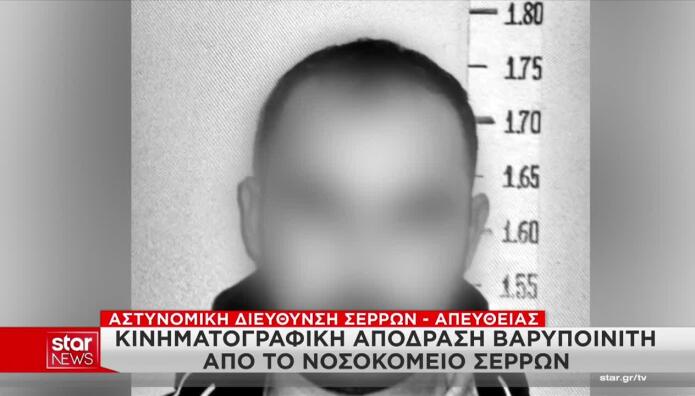 Σέρρες: Πώς Έγινε Η Ένοπλη Απόδραση Βαρυποινίτη