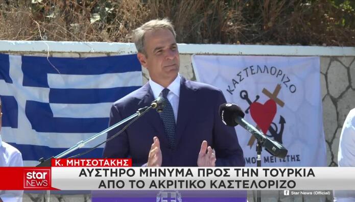 Μητσοτάκης από Καστελλόριζο: Το Μήνυμα Στην Τουρκία