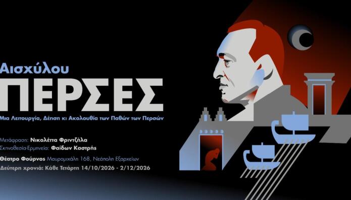 «Πέρσες» Του Αισχύλου