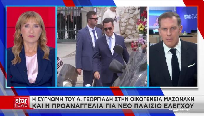 Άδωνις Γεωργιάδης οικογένεια Μαζωνάκη