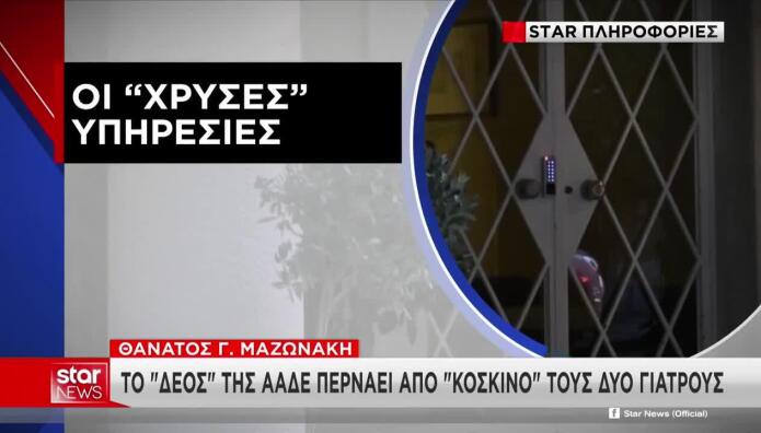 Έλεγχος και της ΑΑΔΕ για το ιατρείο στο οποίο πέθανε ο Μαζωνάκης