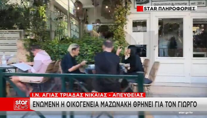 Γιώργος Μαζωνάκης