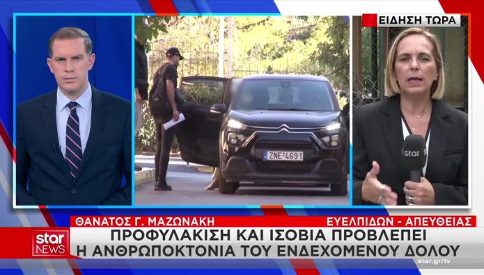 Γιώργος Μαζωνάκης: Στον Ανακριτή Οι Γιατροί Του Κολωνακίου