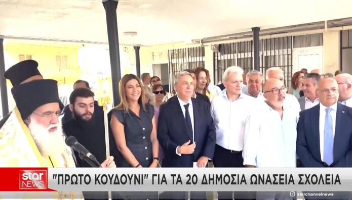 Δημόσια Ωνάσεια Σχολεία
