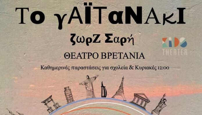 Γαϊτανάκι Της Ζωρζ Σαρή