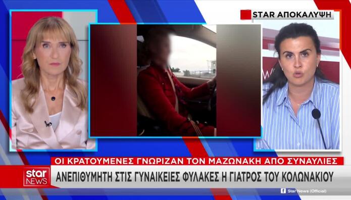Μαζωνάκης: Με Ποιες Κρατούμενες Θα Είναι Στο Κελί Η Γιατρός