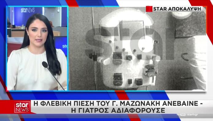 Γιώργος Μαζωνάκης: Τι δείχνει το αρχείο του μηχανήματος