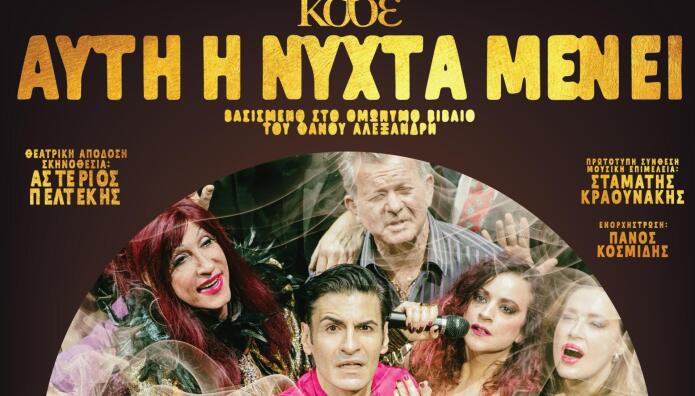 Αυτή η Νύχτα Μένει στην Αθήνα