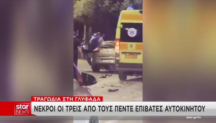 Γλυφάδα: Πώς Έγινε Το Τροχαίο Με Θύματα Τρία Νέα Παιδιά