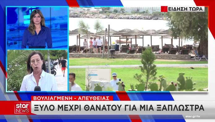 ακτή Βουλιαγμένης