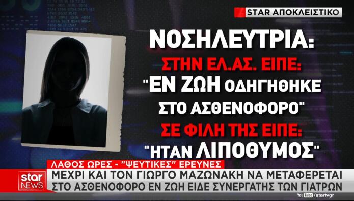 Μαζωνάκης