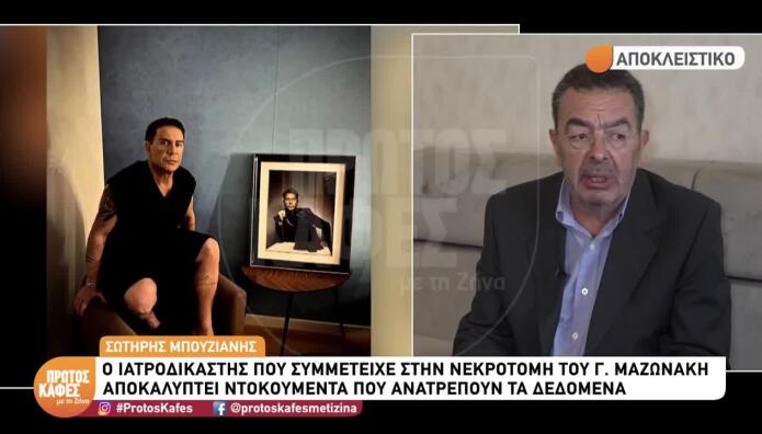 Γιώργος Μαζωνάκης: Νέες αποκαλύψεις από τον Μπουζιάνη