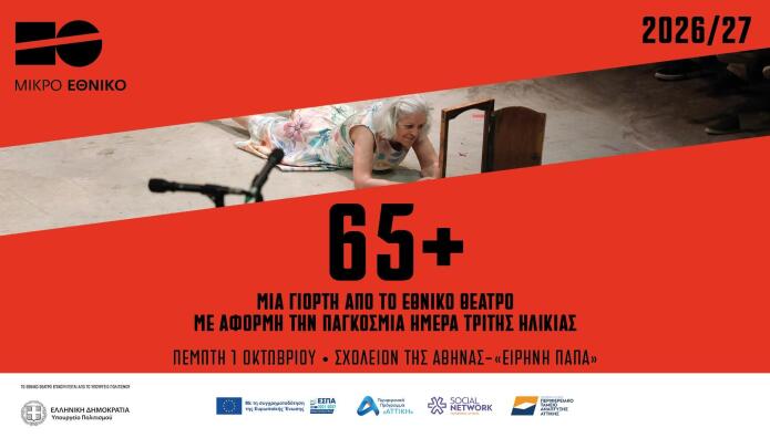 Παγκόσμια Ημέρα Τρίτης Ηλικίας