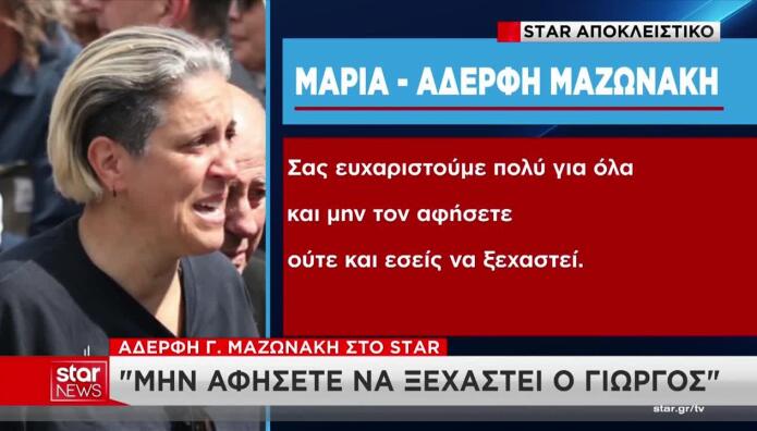 Μαρία Μαζωνάκη Στο Star: «Ζητάμε Δικαιοσύνη Για Τον Γιώργο»