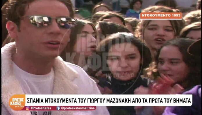Γιώργος Μαζωνάκης